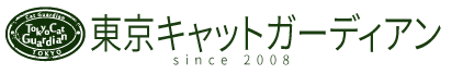 東京キャットガーディアンはこちら
